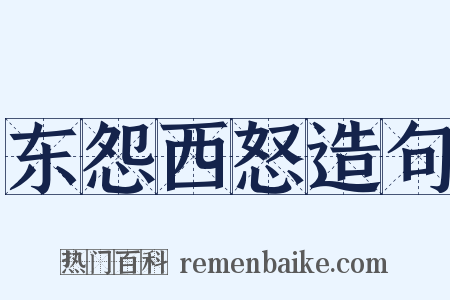 东怨西怒造句是什么意思的图片